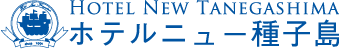 ホテルニュー種子島 Hotel New Tanegashima