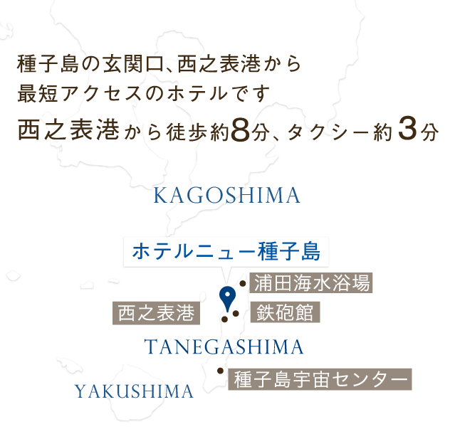 種子島の玄関口、西之表港から最短アクセスのホテルです 西之表港から徒歩約７分、タクシー約３分