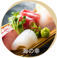 海の幸