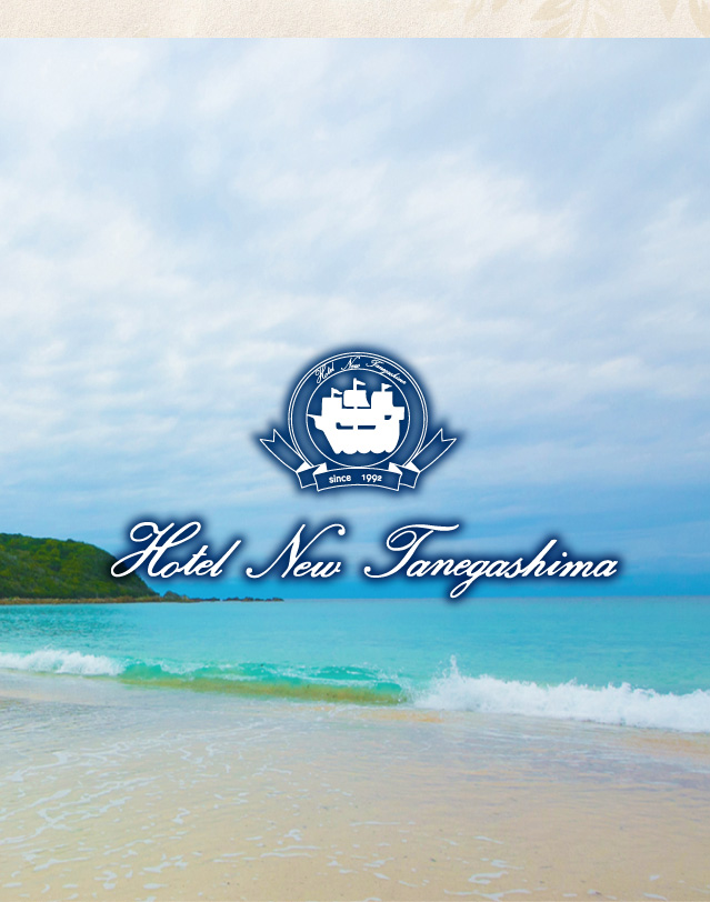 種子島観光・宿泊・婚礼・ブライダル・宴会は西之表港から最短アクセスのホテルニュー種子島へ