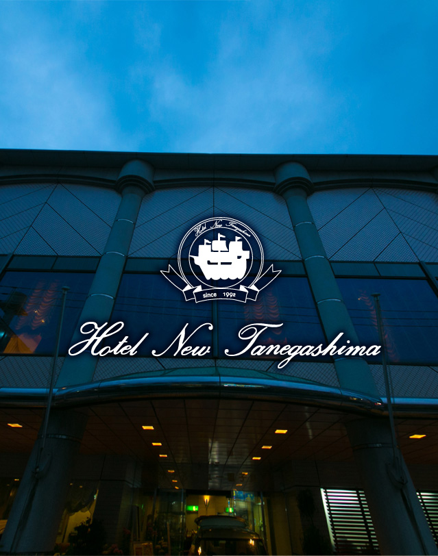 種子島観光・宿泊・婚礼・ブライダル・宴会は西之表港から最短アクセスのホテルニュー種子島へ