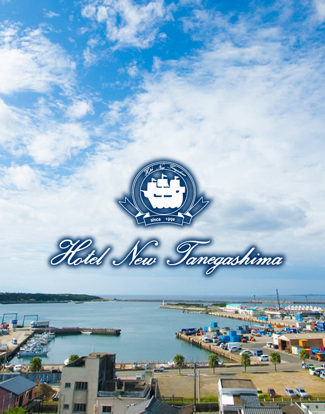 種子島観光・宿泊・婚礼・ブライダル・宴会は西之表港から最短アクセスのホテルニュー種子島へ