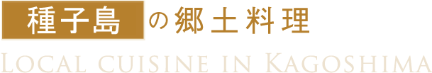 鹿児島県の郷土料理 Local cuisine in Kagoshima